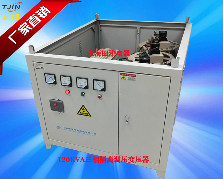 120KVA三相隔离调压变压器