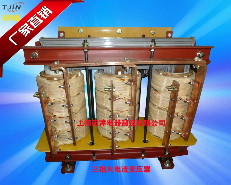 三相大电流变压器